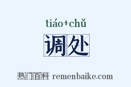 调处是什么意思的图片